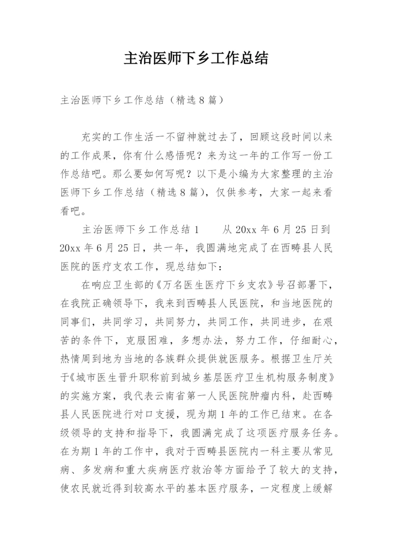 主治医师下乡工作总结.docx