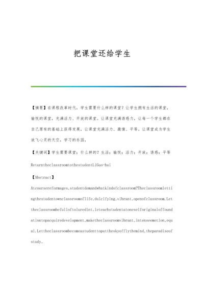 把课堂还给学生.docx