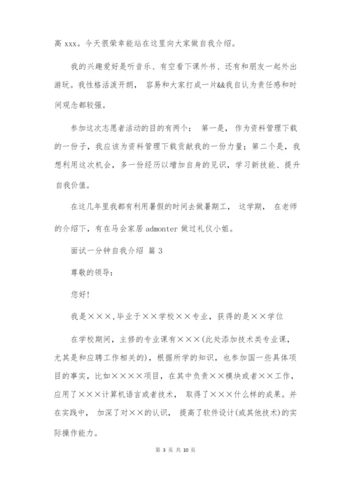 精选面试一分钟自我介绍锦集八篇.docx