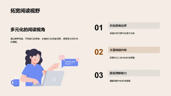 跨界探索：语文与科学