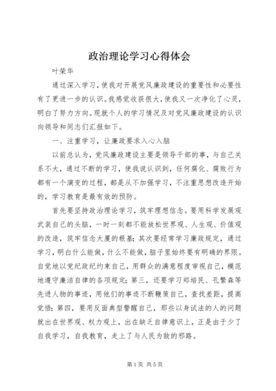 政治理论学习心得体会 (6).docx