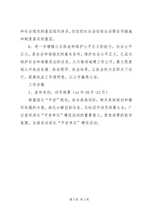 平安单位建立工作计划.docx