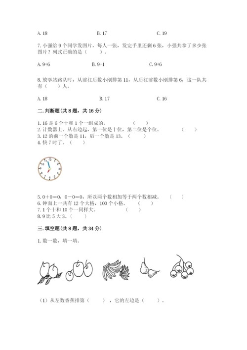 人教版一年级上册数学期末考试试卷附完整答案【全优】.docx