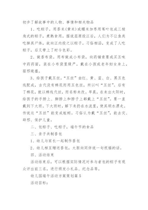 幼儿园端午活动方案策划(精选10篇).docx