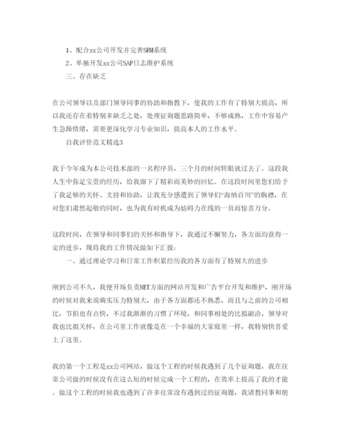 精编分享五篇程序员工作总结的自我评价参考范文.docx