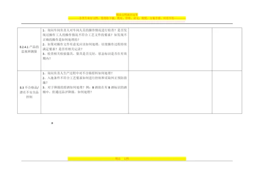 食品内审管理体系审核检查表.docx