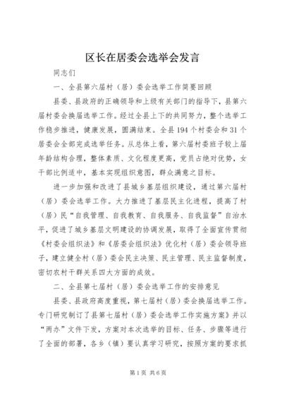 区长在居委会选举会发言.docx