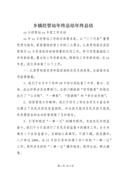 乡镇经管站年终总结年终总结_1.docx