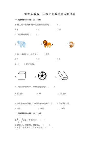 2022人教版一年级上册数学期末测试卷含答案（模拟题）.docx