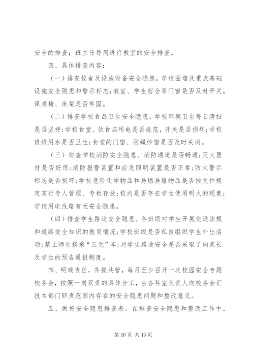 学校园安全隐患排查制度.docx