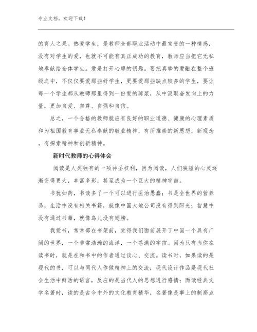 2024年新时代教师的心得体会优选例文22篇.docx