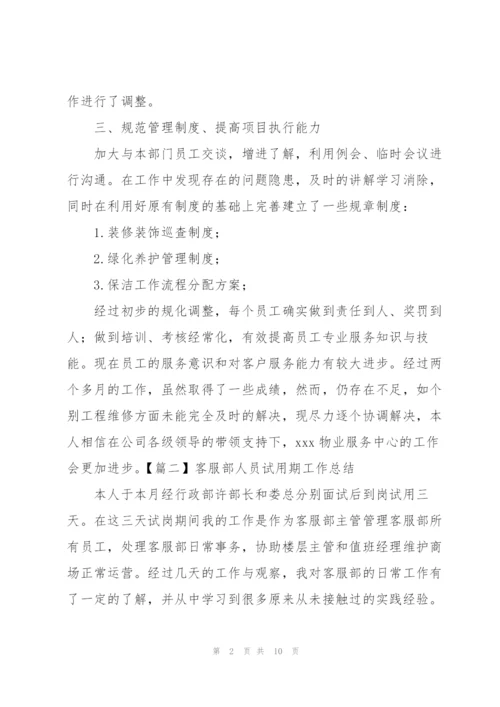 客服部人员试用期工作总结.docx