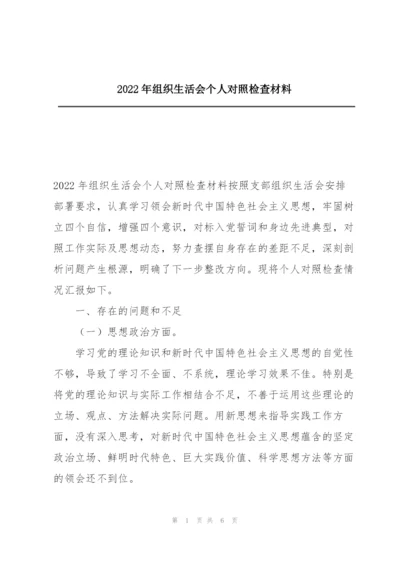 2022年组织生活会个人对照检查材料.docx