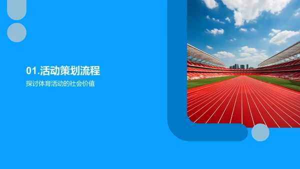 体育活动策划之力