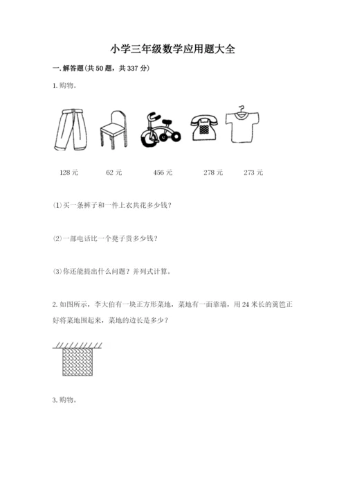 小学三年级数学应用题大全精品（夺冠系列）.docx