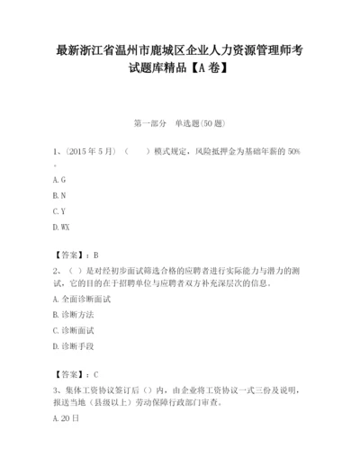 最新浙江省温州市鹿城区企业人力资源管理师考试题库精品【A卷】.docx