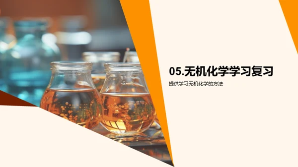 无机化学探秘