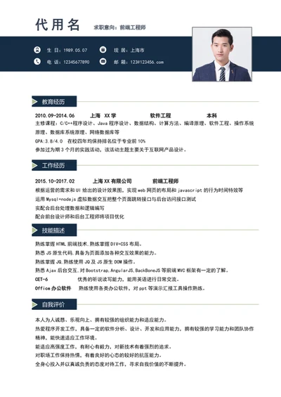 前端工程师个人简历模板word简历模板