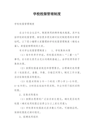 学校校服管理制度.docx