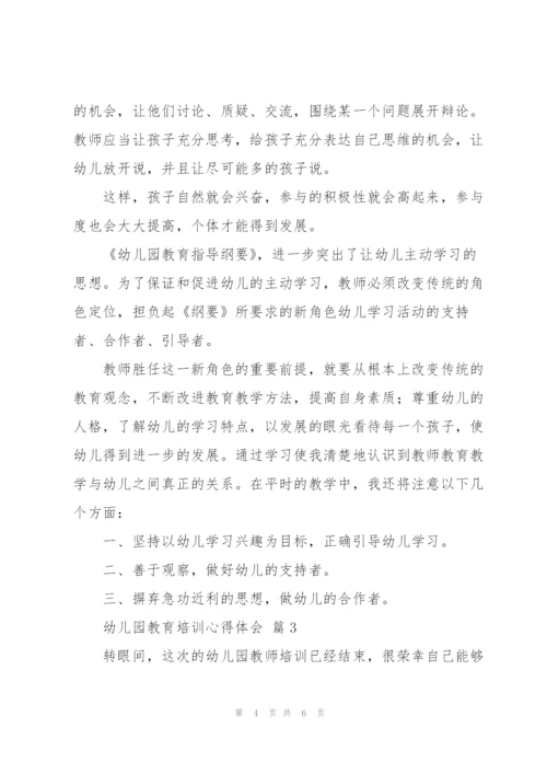 幼儿园教育培训心得体会范文2022范文3篇.docx