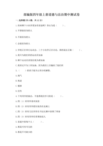 部编版四年级上册道德与法治期中测试卷（考试直接用）.docx