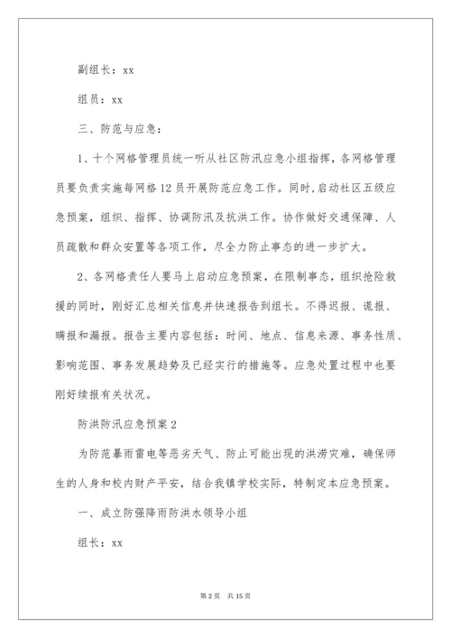 防洪防汛应急预案_3.docx