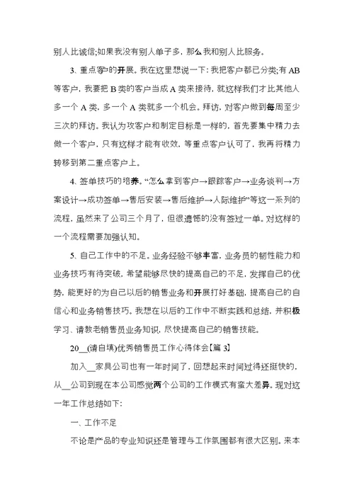 2022优秀销售员工作心得体会大全