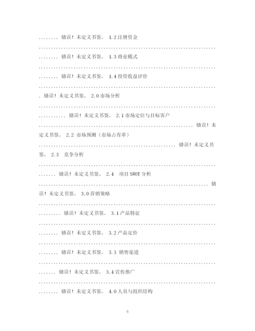 精编之企业计划书2).docx