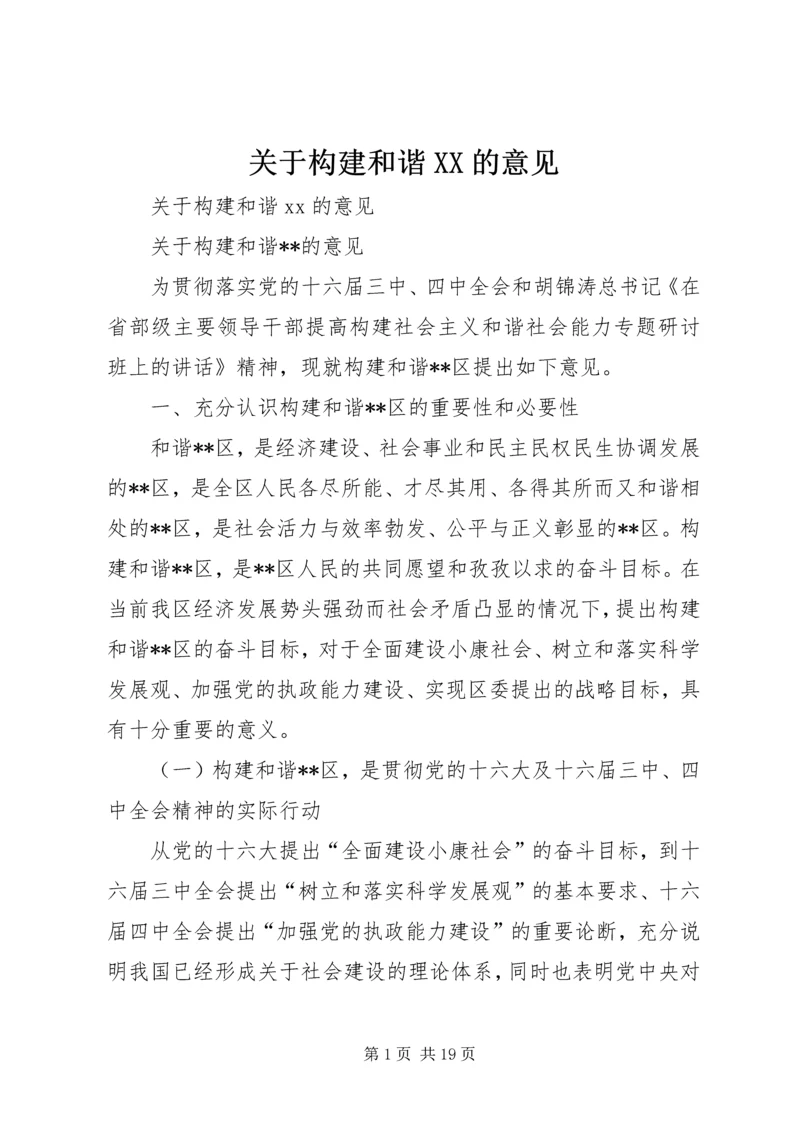 关于构建和谐XX的意见 (3).docx