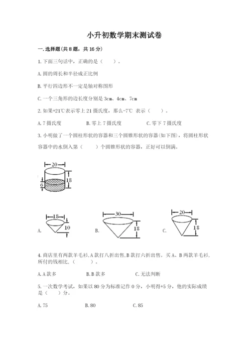 小升初数学期末测试卷及完整答案（网校专用）.docx