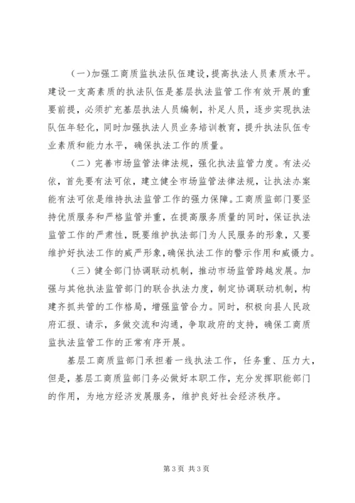 基层工商质监部门执法监管工作调研报告.docx