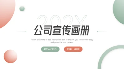 红绿双色实用公司宣传画册PPT模板