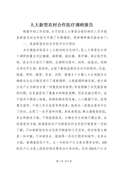 人大新型农村合作医疗调研报告.docx