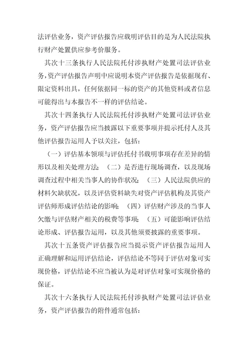 人民法院委托涉执财产处置司法评估指导意见