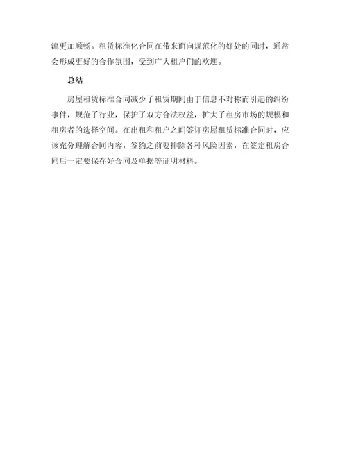 有关房屋租赁标准合同