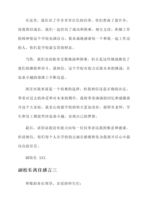 副校长离任感言