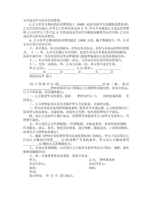 关于委托协议书汇总五篇