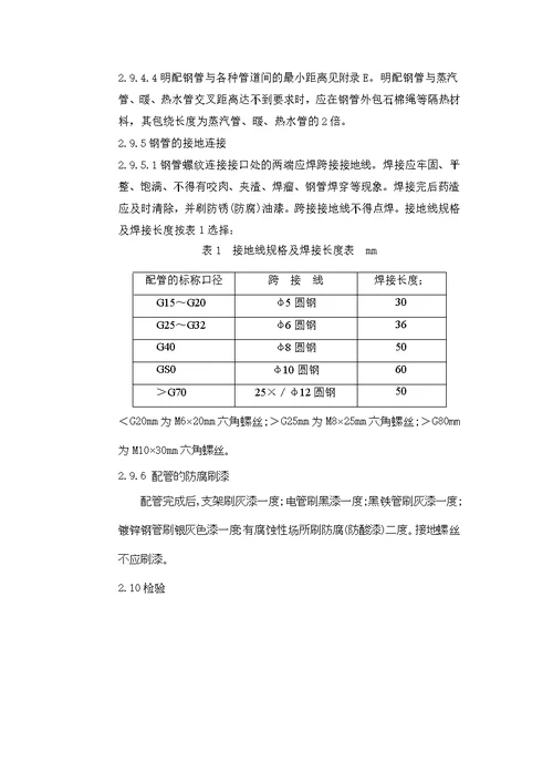 电气明配钢管施工工艺