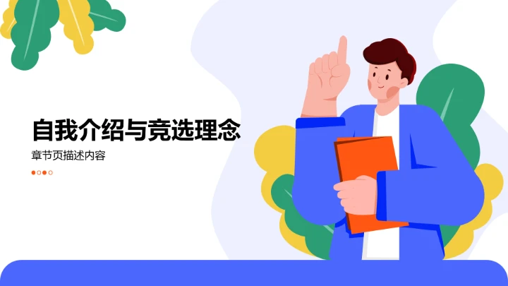 蓝色插画风班委竞选PPT模板