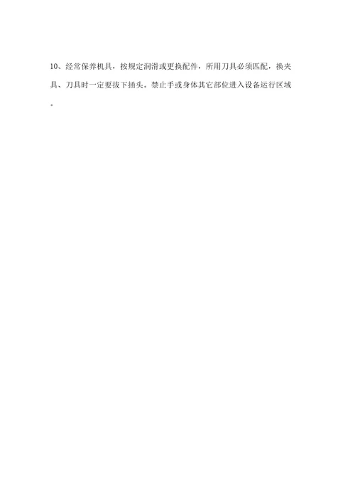 机械伤害事故预防的主要措施