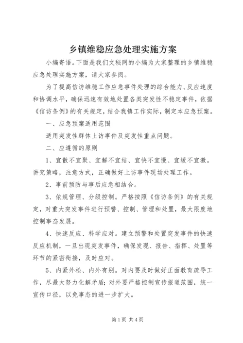 乡镇维稳应急处理实施方案.docx