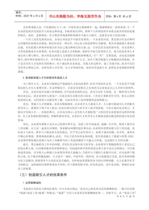 本科论文之中小企业吸引人才的策略研究.docx