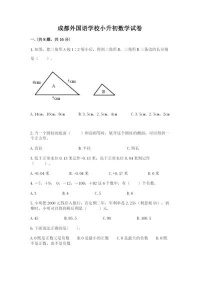 成都外国语学校小升初数学试卷精品（必刷）.docx