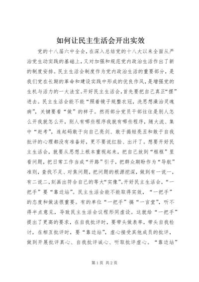 如何让民主生活会开出实效.docx