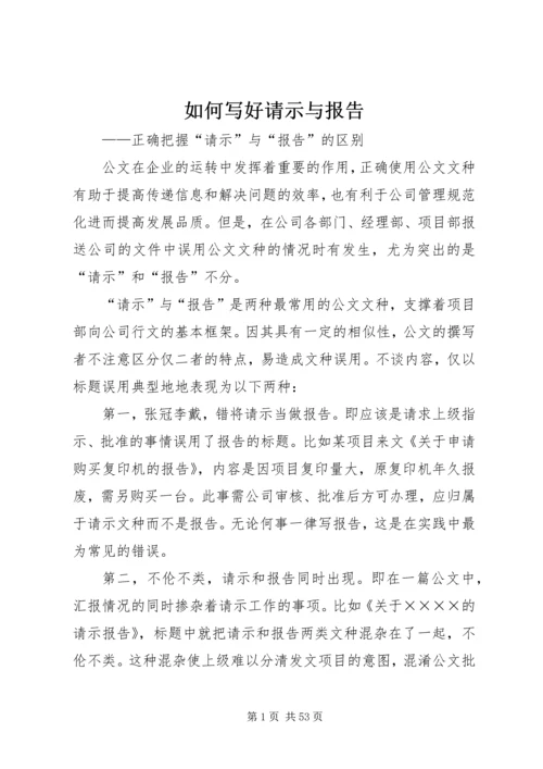 如何写好请示与报告 (2).docx