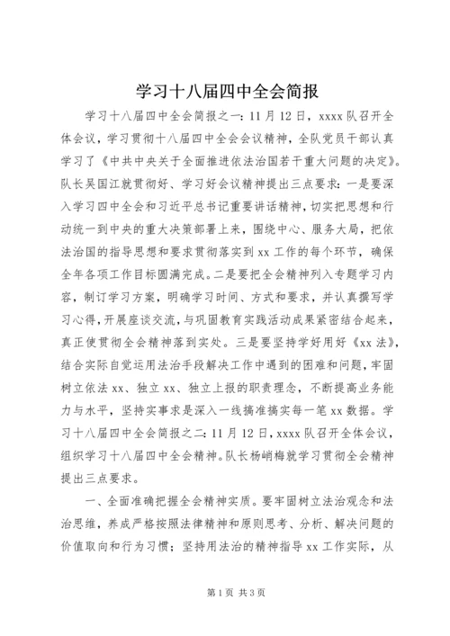 学习十八届四中全会简报.docx