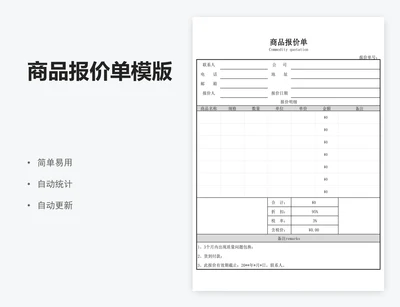 商品报价单模版