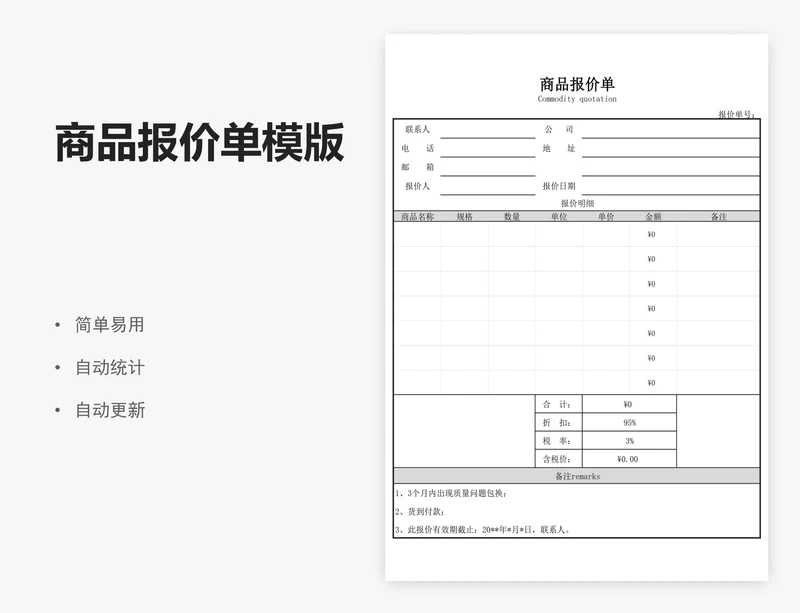 商品报价单模版
