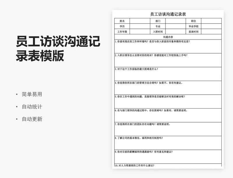 员工访谈沟通记录表模版