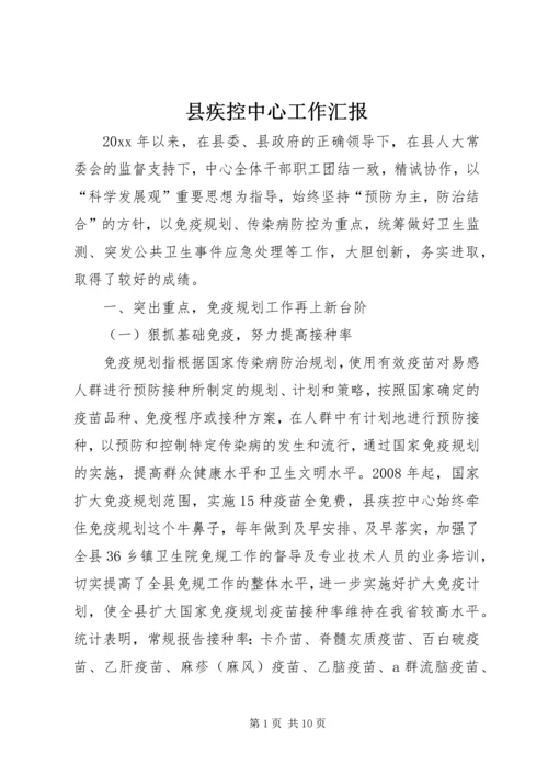 县疾控中心工作汇报.docx